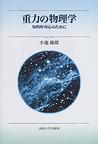 重力の物理学～知的好奇心のために～　(電子版/PDF)