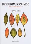 国立公園成立史の研究～開発と自然保護の確執を中心に～　(電子版/PDF)