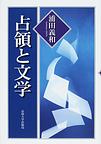 占領と文学　(電子版/PDF)