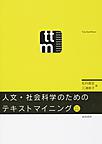 人文・社会科学のためのテキストマイニング 改訂新版(電子版/PDF)