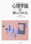 心理学論の新しいかたち(心理学の新しいかたち)　(電子版/PDF)