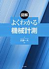 図解よくわかる機械計測