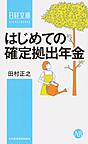 はじめての確定拠出年金 （日経文庫 1363）