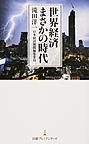 世界経済まさかの時代 （日経プレミアシリーズ 322）