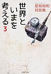 世界といまを考える: 是枝裕和対談集 3 （PHP文庫 こ60-4）