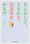 もしかして、うちの子、発達障害かも!? （PHP文庫 お80-1）