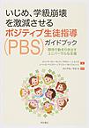 いじめ、学級崩壊を激減させるポジティブ生徒指導<PBS>ガイドブック