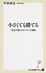 小さくても勝てる: 「砂丘の国」のポジティブ戦略 （中公新書ラクレ 563）