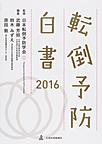 転倒予防白書 2016