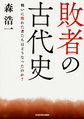 敗者の古代史: 戦いに敗れた者たちはどうなったのか? （中経の文庫 C37）