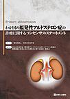 わが国の原発性アルドステロン症の診療に関するコンセンサス・ステートメント