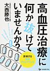 高血圧治療に何か抜けていませんか?: 探検する服薬アドヒアランス