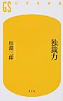 独裁力 （幻冬舎新書 か-20-1）