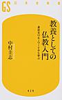 教養としての仏教入門: 身近な17キーワードから学ぶ （幻冬舎新書 な-23-1）
