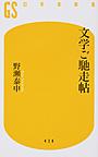 文学ご馳走帖 （幻冬舎新書 の-2-1）