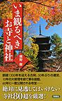いま観るべきお寺と神社 （新書y 302）