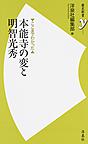 ここまでわかった本能寺の変と明智光秀 （歴史新書y 065）