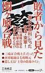 敗者から見た関ケ原合戦 （歴史新書y 064）