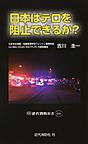 日本はテロを阻止できるか? （近代消防新書 010）