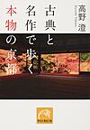 古典と名作で歩く本物の京都 （祥伝社黄金文庫 Gた3-13）