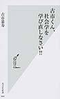 古市くん、社会学を学び直しなさい!! （光文社新書 844）