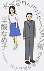 大人のコミュニケーション術: 渡る世間は罠だらけ （光文社新書 845）