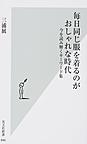 毎日同じ服を着るのがおしゃれな時代: 今を読み解くキーワード集 （光文社新書 846）