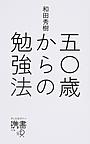 五〇歳からの勉強法 （ディスカヴァー携書 174）