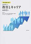 格差の連鎖と若者 1 教育とキャリア