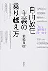 自由放任主義の乗り越え方: 自由と合理性を問い直す