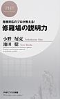 修羅場の説明力: 危機対応のプロが教える! （PHPビジネス新書 365）