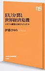 EU分裂と世界経済危機: イギリス離脱は何をもたらすか （NHK出版新書 498）