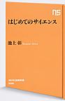 はじめてのサイエンス （NHK出版新書 500）
