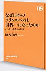 なぜ日本のフランスパンは世界一になったのか: パンと日本人の150年 （NHK出版新書 501）