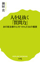 人を見抜く「質問力」: あの政治家の心をつかんだ66の極意 （ポプラ新書 105）