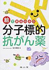 絵でまるわかり分子標的抗がん薬