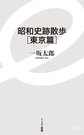 昭和史跡散歩 東京篇 （イースト新書 073）