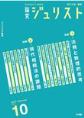 特集：法務と数理的思考、現代相続法の課題 （ジュリスト増刊 . 論究ジュリスト no. 10 : 2014 Summer）(電子版/PDF)