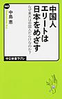 中国人エリートは日本をめざす: なぜ東大は中国人だらけなのか? （中公新書ラクレ 565）