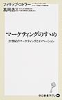 マーケティングのすゝめ: 21世紀のマーケティングとイノベーション （中公新書ラクレ 567）