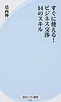 すぐに使える!ビジネス交渉14のスキル （経法ビジネス新書 014）