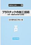 プラスチックの加工技術: 材料・機械系技術者の必携版 （新塑性加工技術シリーズ 5）