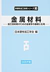 金属材料: 加工技術者のための金属学の基礎と応用 （新塑性加工技術シリーズ 2）