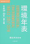 環境年表　平成29-30年(理科年表シリーズ)