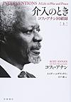 介入のとき: コフィ・アナン回顧録 上