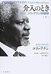 介入のとき: コフィ・アナン回顧録 下