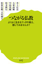 つながる仏教: よりよく生きるブッダの教え、感じてみませんか? （ポプラ新書 107）