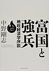 富国と強兵: 地政経済学序説