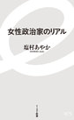 女性政治家のリアル （イースト新書 075）