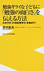 勉強ギライな子どもに「勉強の面白さ」を伝える方法: わが子の「21世紀型学力」を伸ばす! （ワニブックス｜PLUS｜新書 176）
